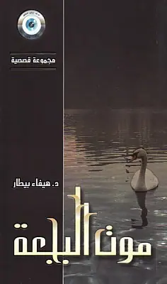 غلاف موت البجعة