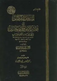 غلاف المدخل المفصل إلى فقه الإمام أحمد بن حن