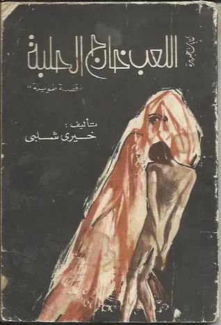 غلاف اللعب خارج الحلبة