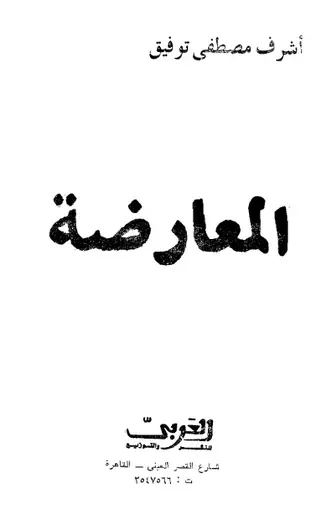 غلاف المعارضة الأصول والممارسة