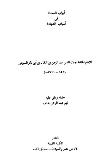 غلاف أبواب السعادة في أسباب الشهادة
