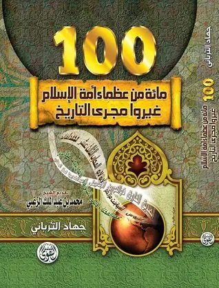 غلاف مائة من عظماء أمة الإسلام غيروا مجر