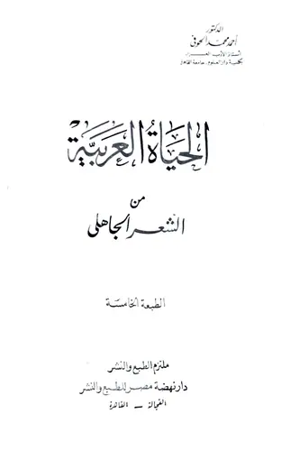 غلاف الحياة العربية من الشعر الجاهلي
