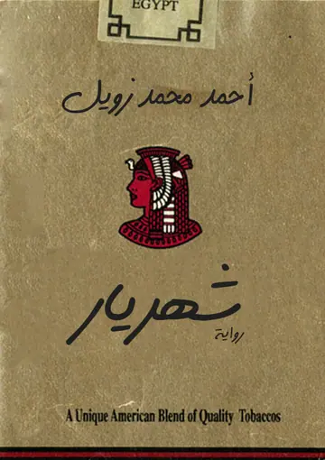 غلاف شهريار