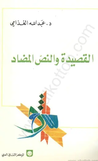 غلاف القصيدة والنص المضاد