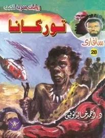 غلاف توركانا