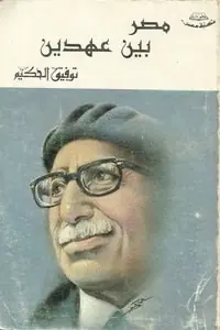 غلاف مصر بين عهدين