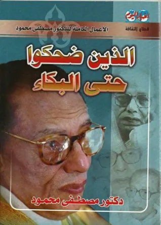 غلاف الذين ضحكوا حتى البكاء