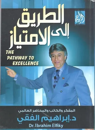 غلاف الطريق الى الإمتياز