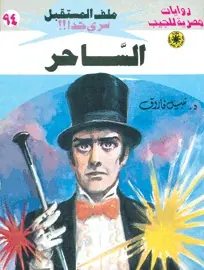 غلاف الساحر