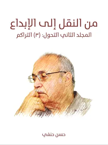 غلاف المجلد الثاني التحول ٣ التراكم