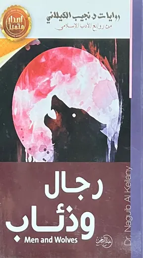 غلاف رجال وذئاب