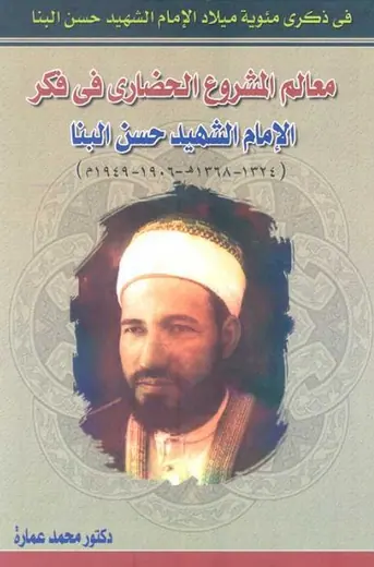 غلاف معالم المشروع الحضاري في فكر الإمام ال