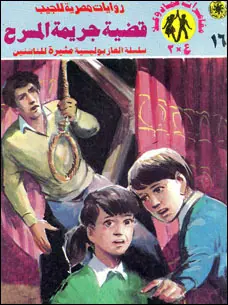 غلاف قضية جريمة المسرح