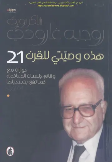غلاف هذه وصيتي للقرن 21