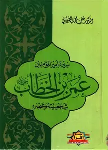 غلاف عمر بن الخطاب