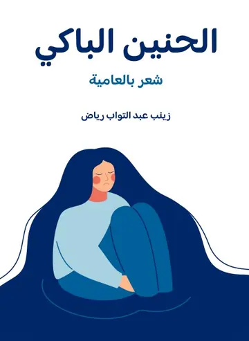 غلاف الحنين الباكي شعر بالعامية