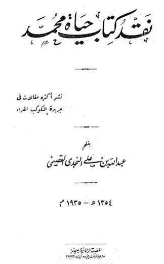 غلاف نقد كتاب حياة محمد