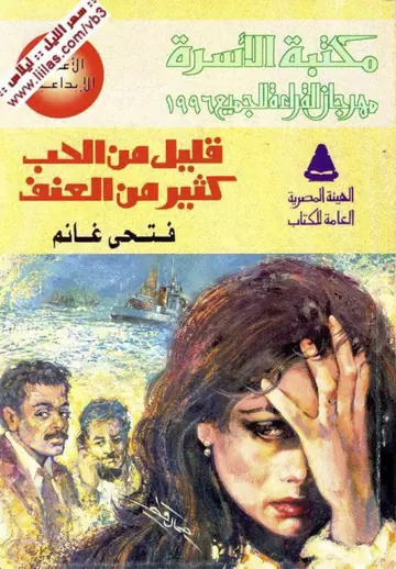 غلاف قليل من الحب كثير من العنف