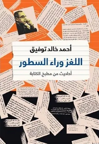غلاف اللغز وراء السطور