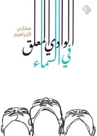 غلاف الوادي المعلق في السماء