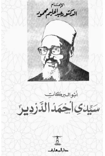 غلاف أبو البركات سيدي أحمد الدردير