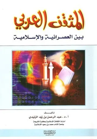 غلاف المثقف العربي بين العصرانية والإسلام