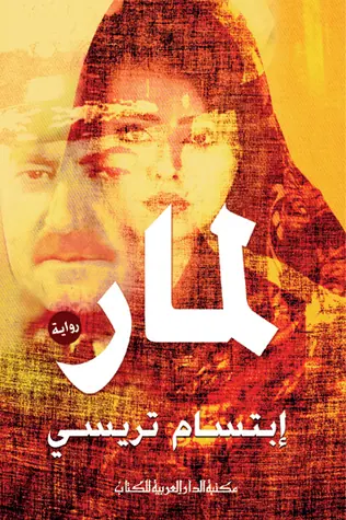 غلاف لمار
