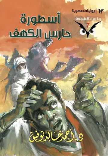 غلاف أسطورة حارس الكهف