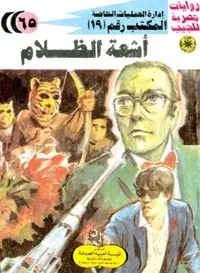 غلاف أشعة الظلام
