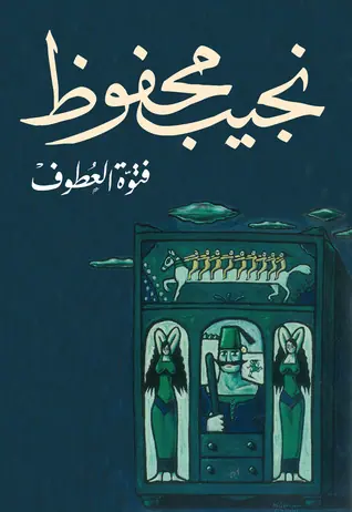 غلاف فتوة العطوف