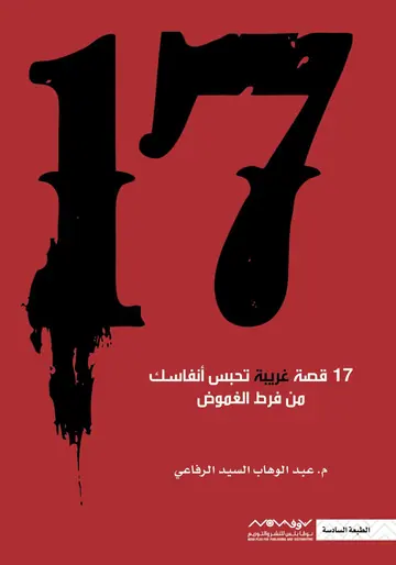 غلاف كتاب قصص 17