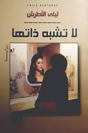 غلاف لا تشبه ذاتها