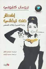 غلاف إفطار عند تيفاني