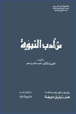 غلاف من أدب النبوة