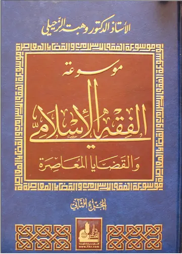 غلاف موسوعة الفقه الإسلامي والقضايا المعا
