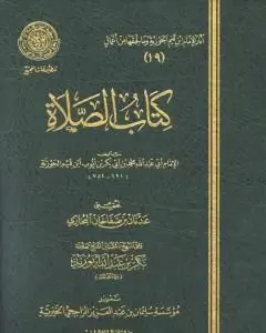 غلاف كتاب الصلاة