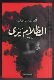 غلاف الظلام يرى