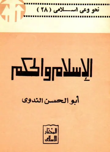 غلاف الإسلام والحكم
