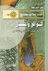 غلاف الواقع والمثال في الفكر الإسلامي المع