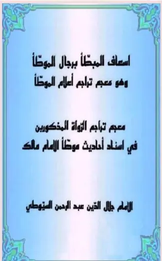 غلاف إسعاف المبطأ برجال الموطأ