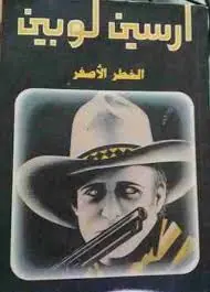 غلاف الخطر الأصفر