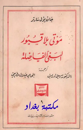 غلاف موتى بلا قبور والبغى الفاضلة
