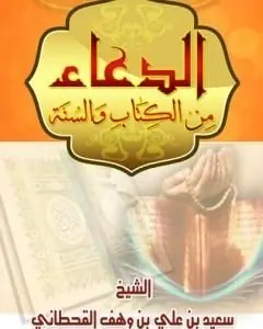 غلاف الدعاء من الكتاب والسنة