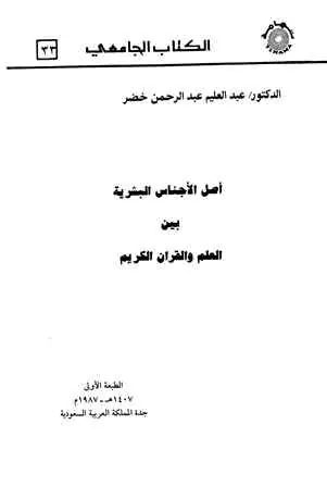 غلاف أصل الأجناس البشرية بين العلم والقرآن