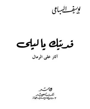 غلاف فديتك يا ليلى