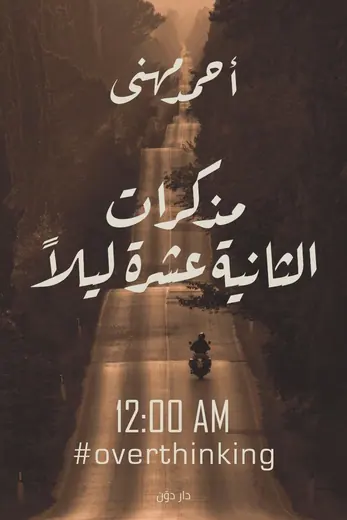 غلاف مذكرات الثانية عشرة ليلاً