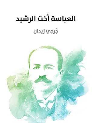 غلاف العباسة أخت الرشيد