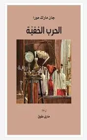 غلاف الحرب الخفية