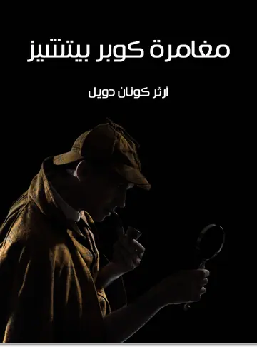 غلاف مغامرة كوبر بيتشيز
